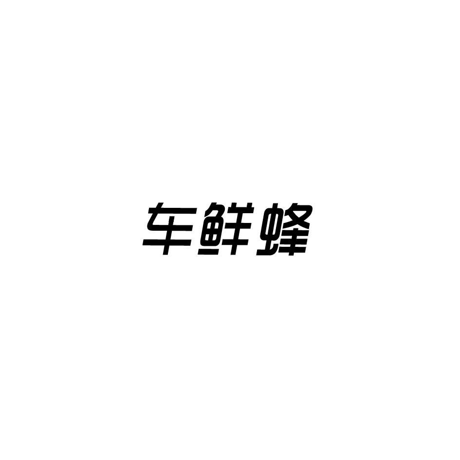 车鲜蜂