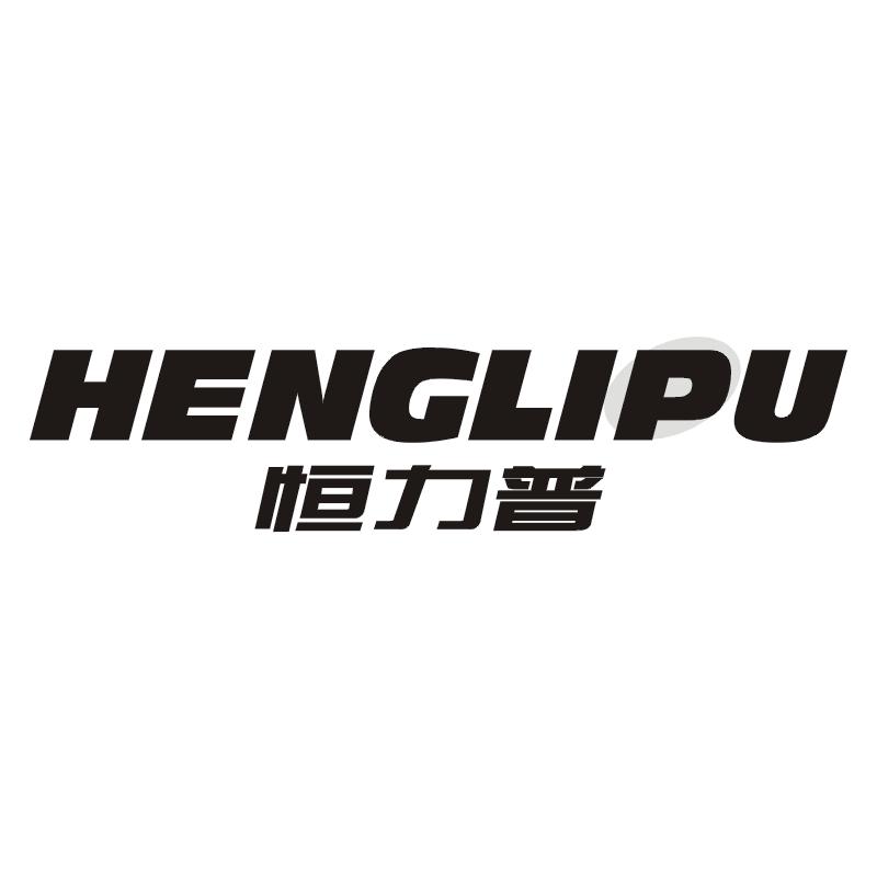 恒力普
