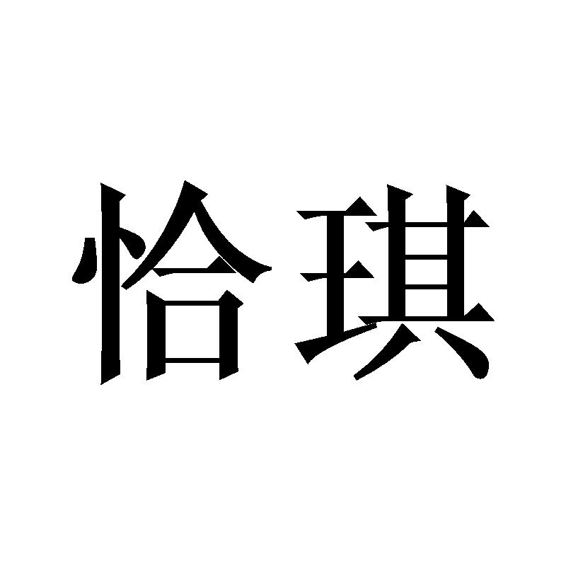 恰琪
