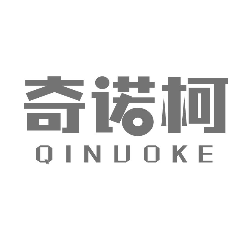 奇诺柯