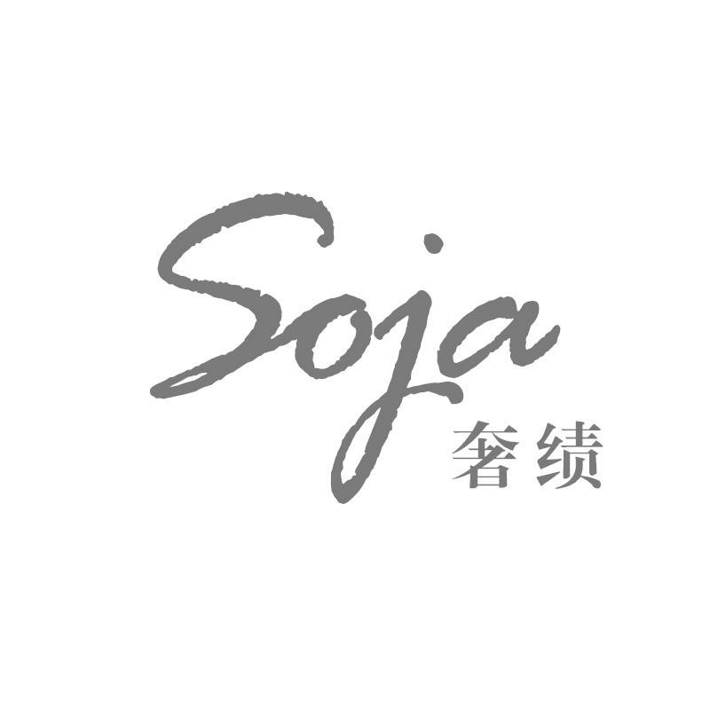 奢绩SOJA