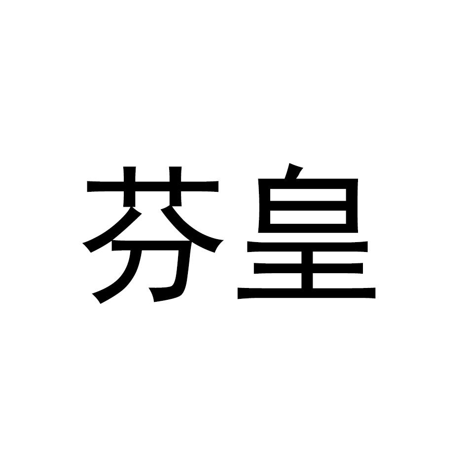芬皇