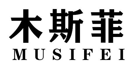 木斯菲MUSIFEI