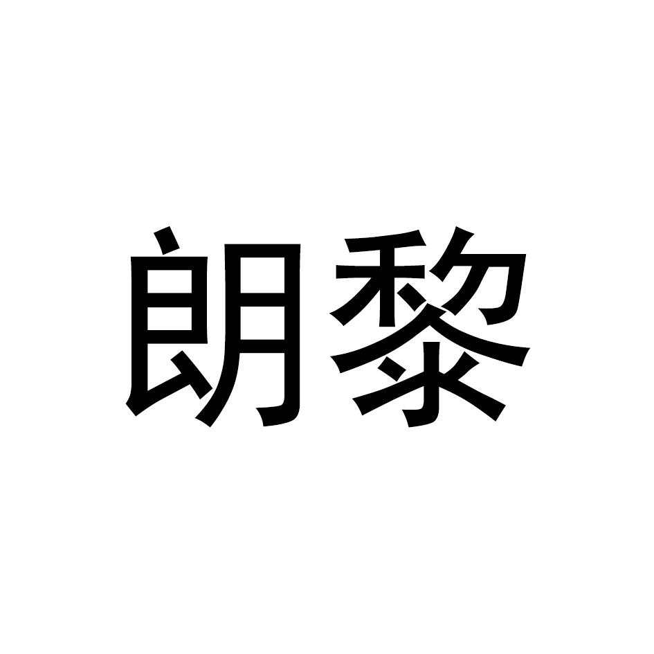朗黎