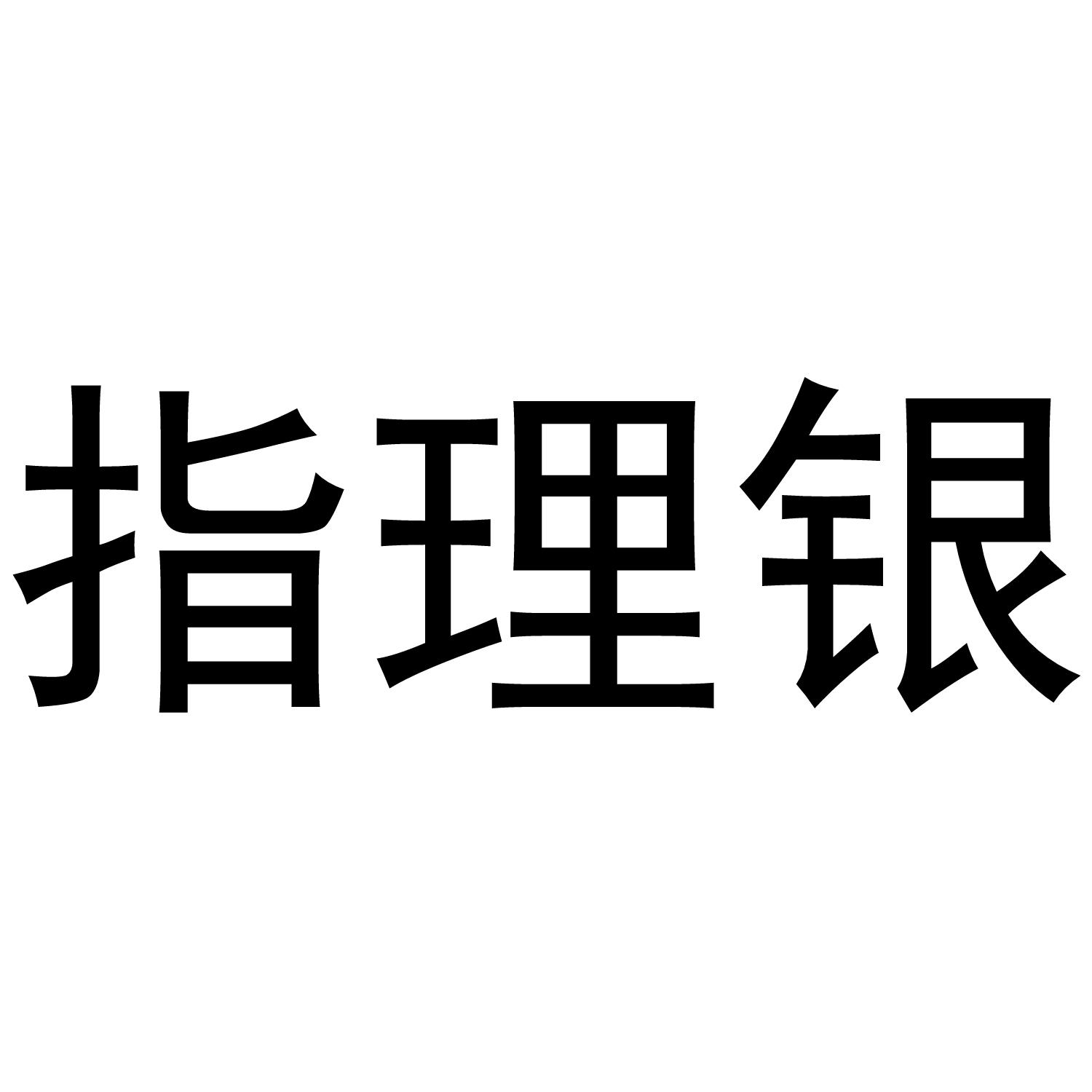 指理银