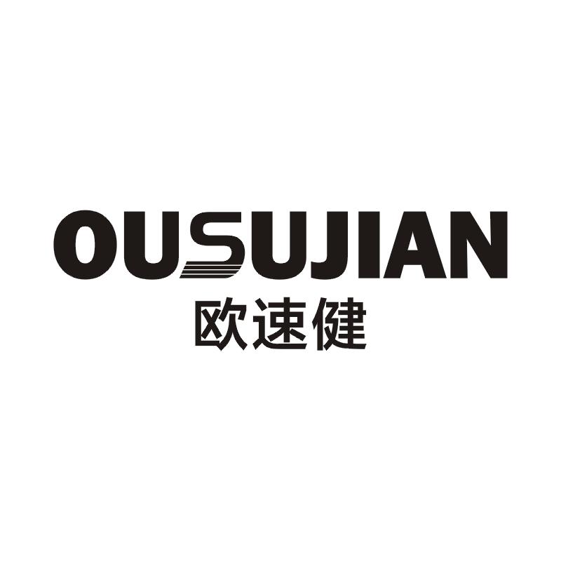 欧速健