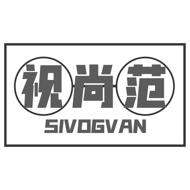 视尚范SIVOGVAN