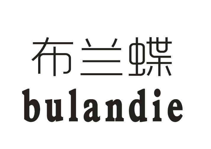 布兰蝶