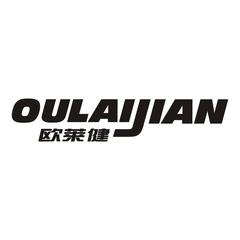 欧莱健
