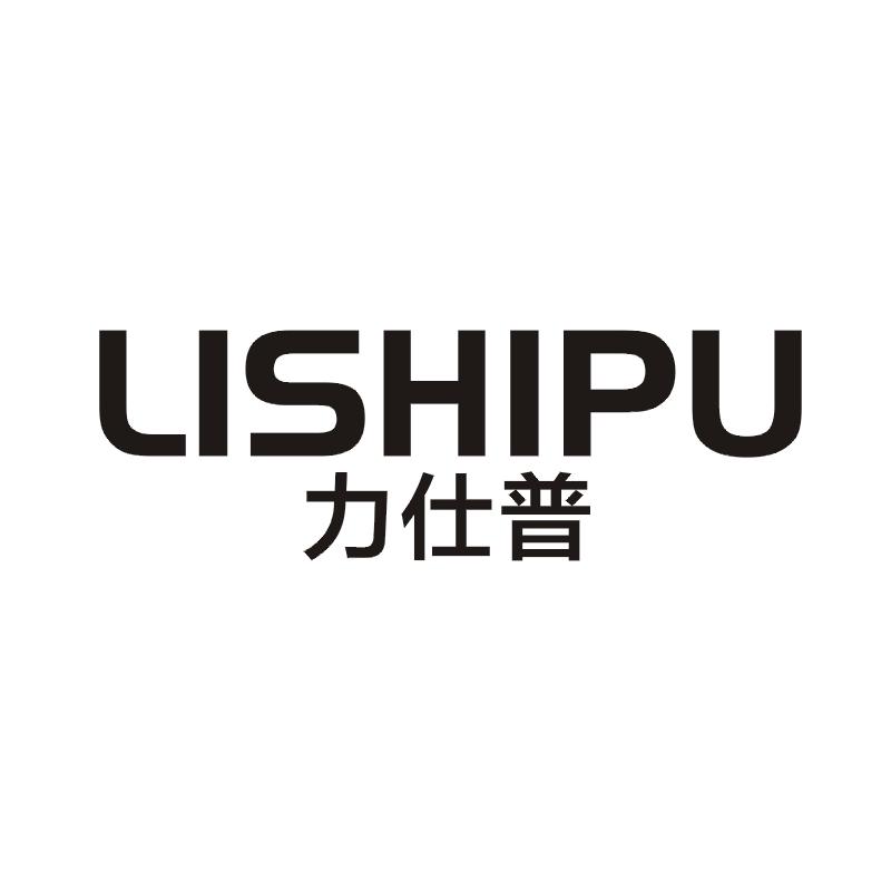 力仕普