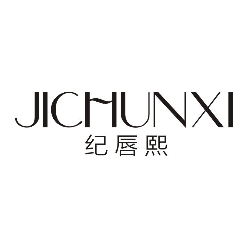 纪唇熙
