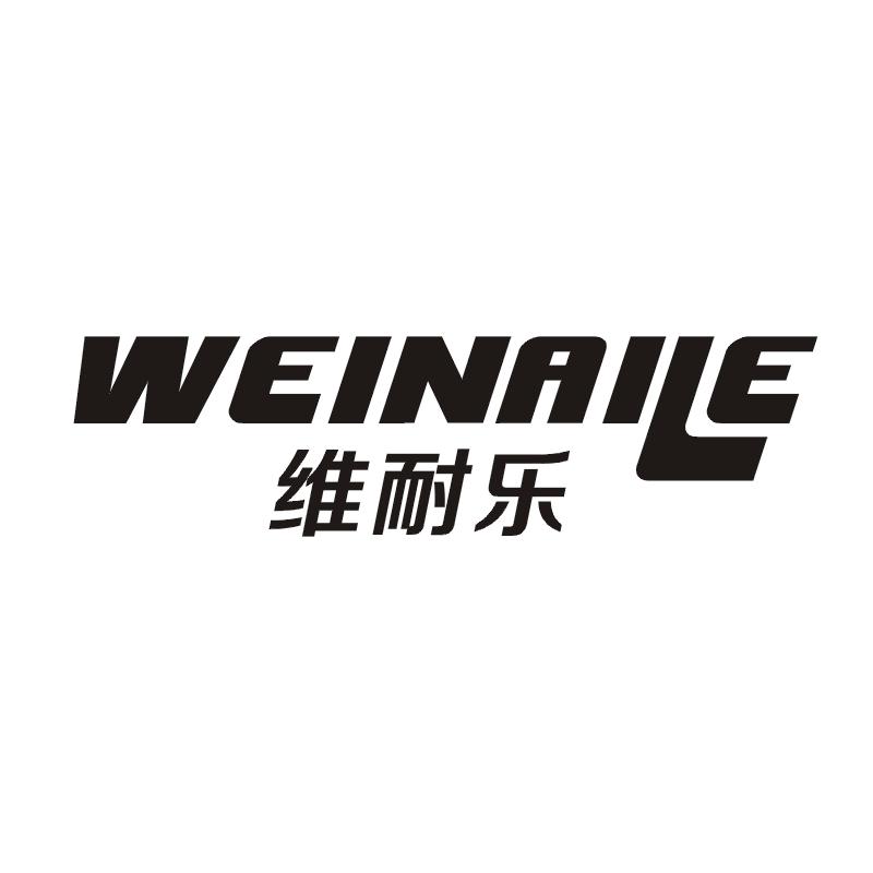 维耐乐
