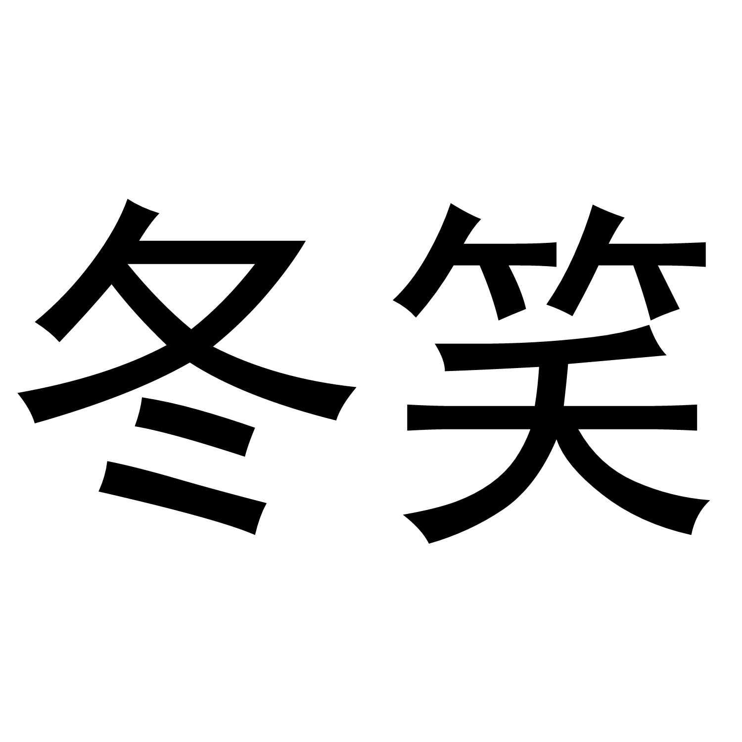 冬笑