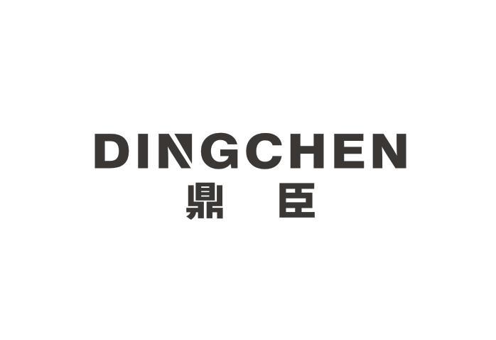鼎臣