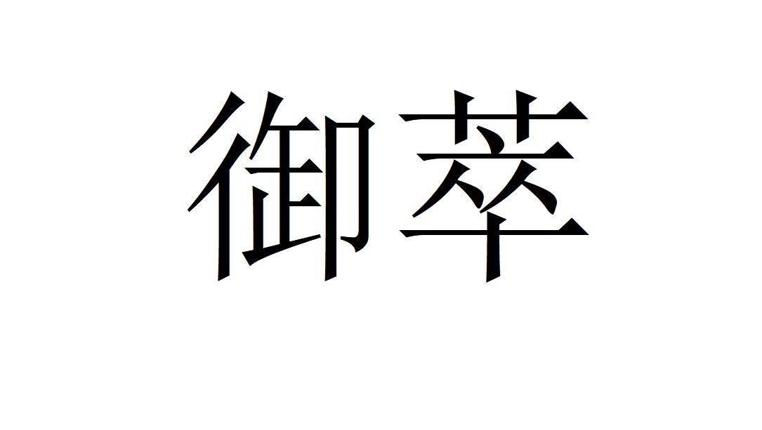 御萃