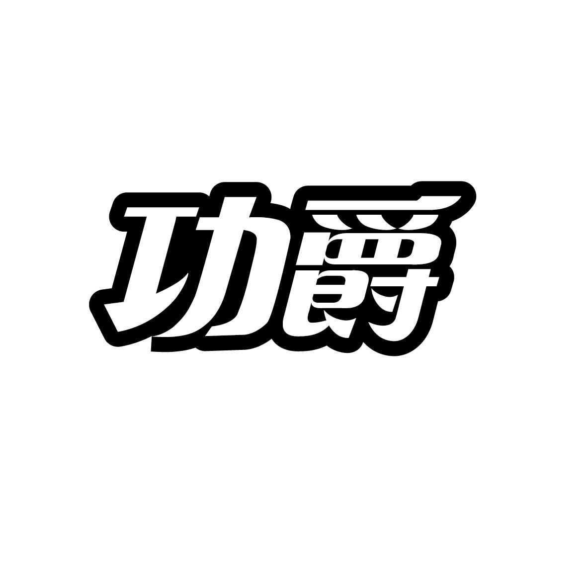 功爵