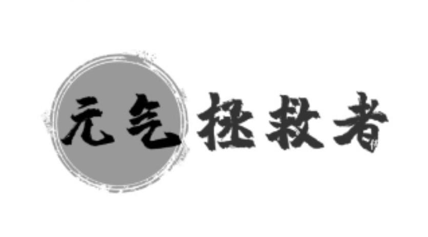 元气拯救者