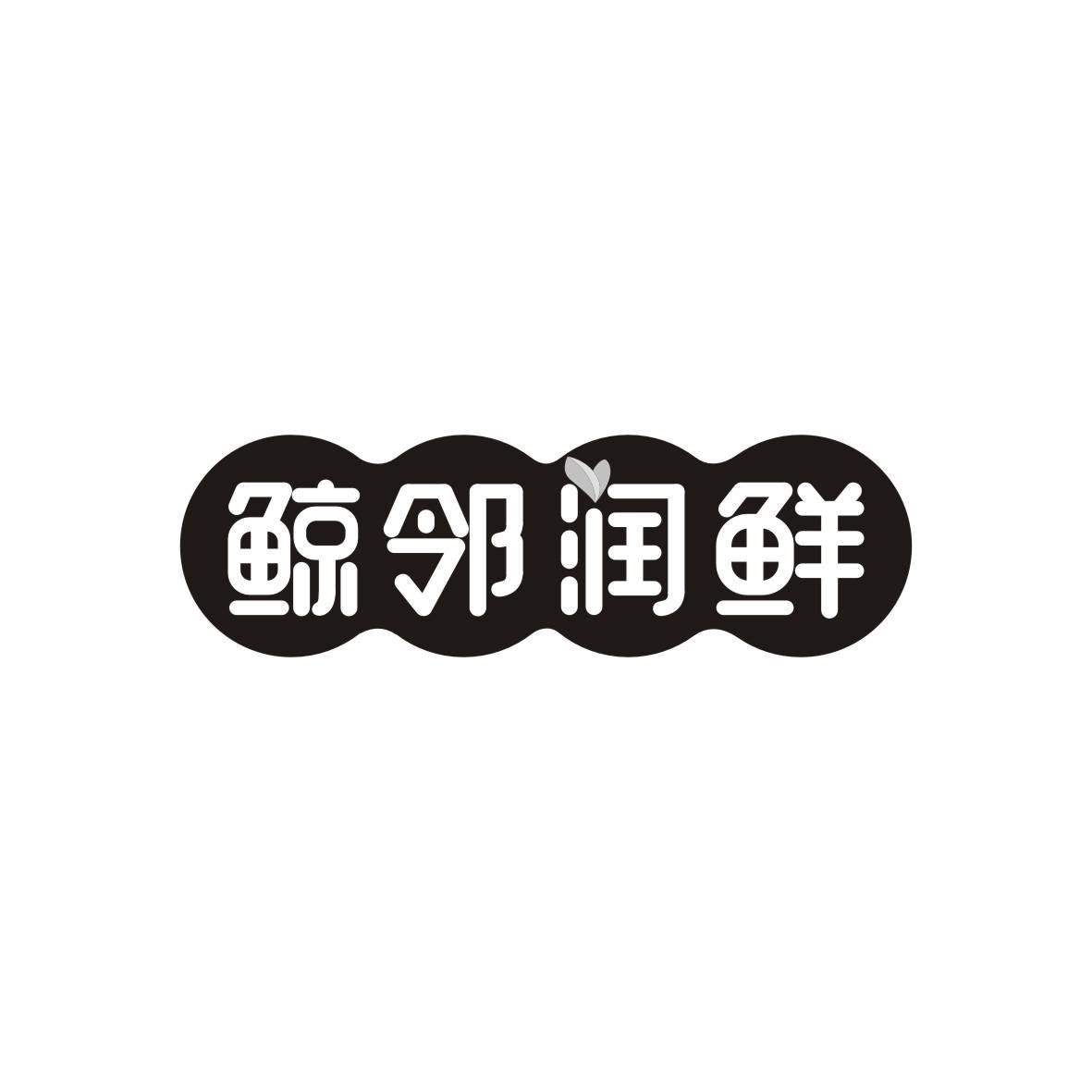 鲸邻润鲜