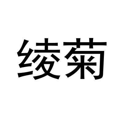 绫菊