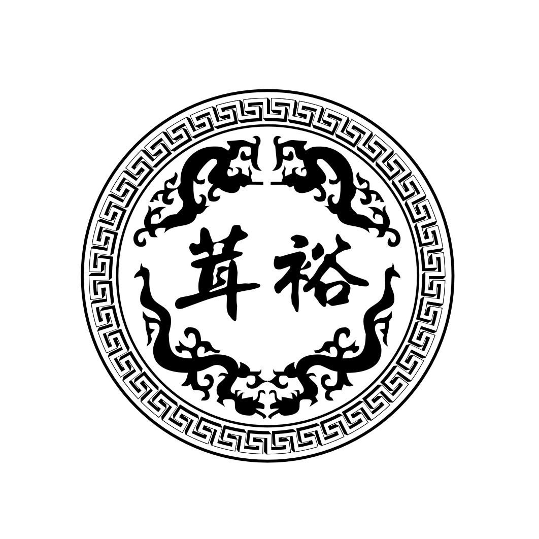 茸裕