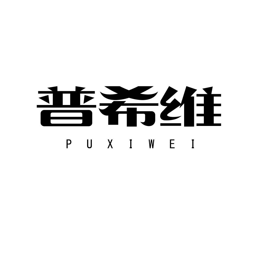 普希维