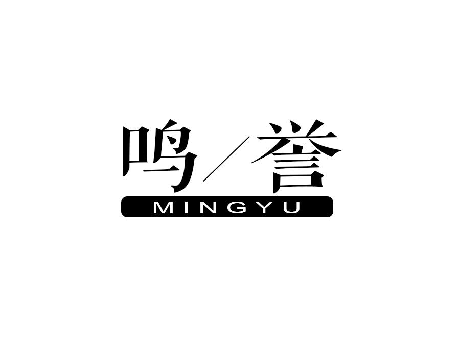 鸣誉
