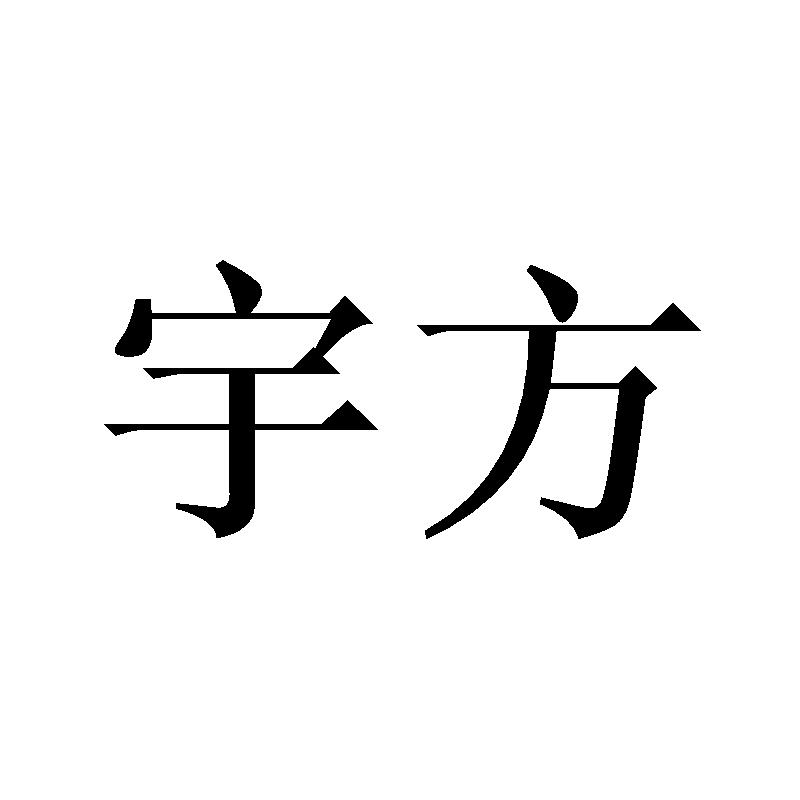 宇方