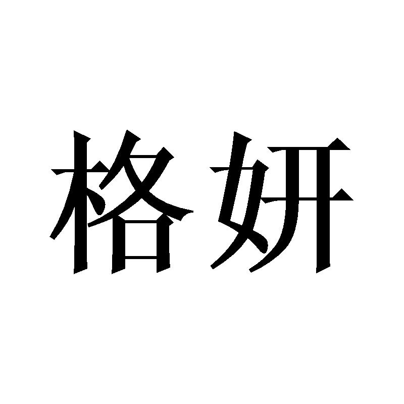 格妍
