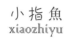 小指鱼xiaozhiyu