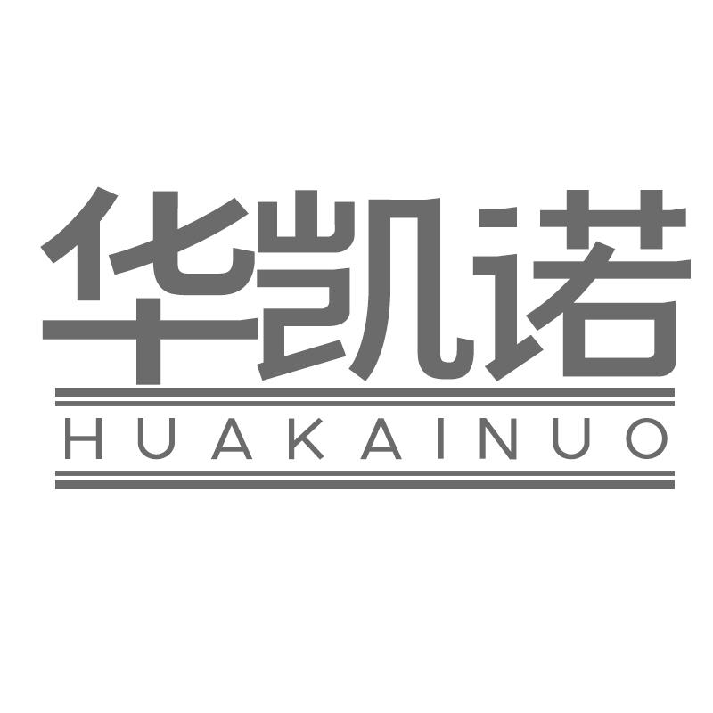 华凯诺