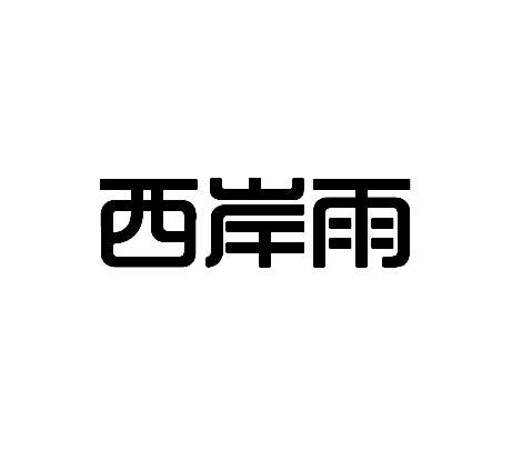 西岸雨