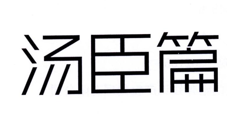 汤臣篇