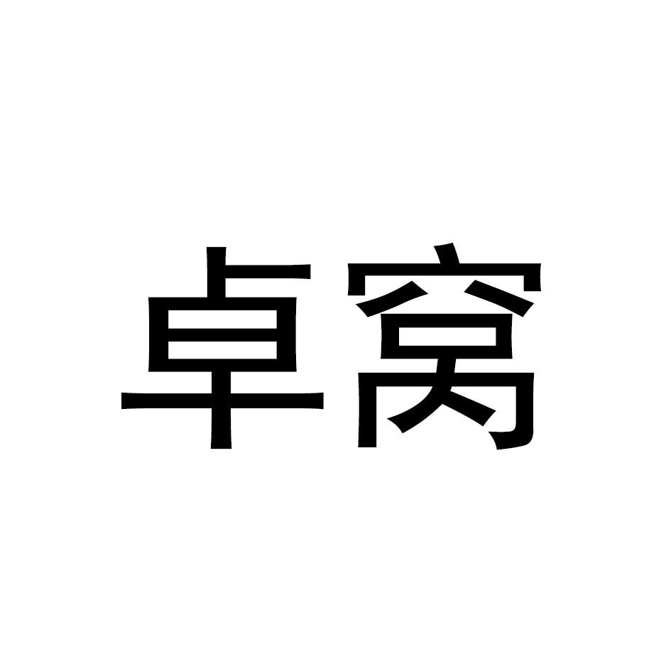 卓窝