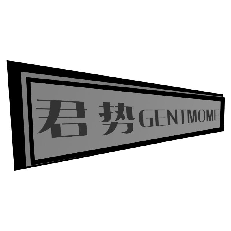 君势GENTMOME
