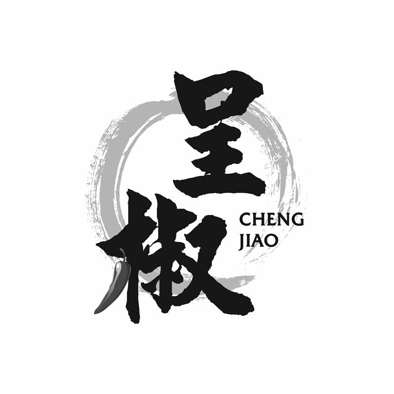 呈椒