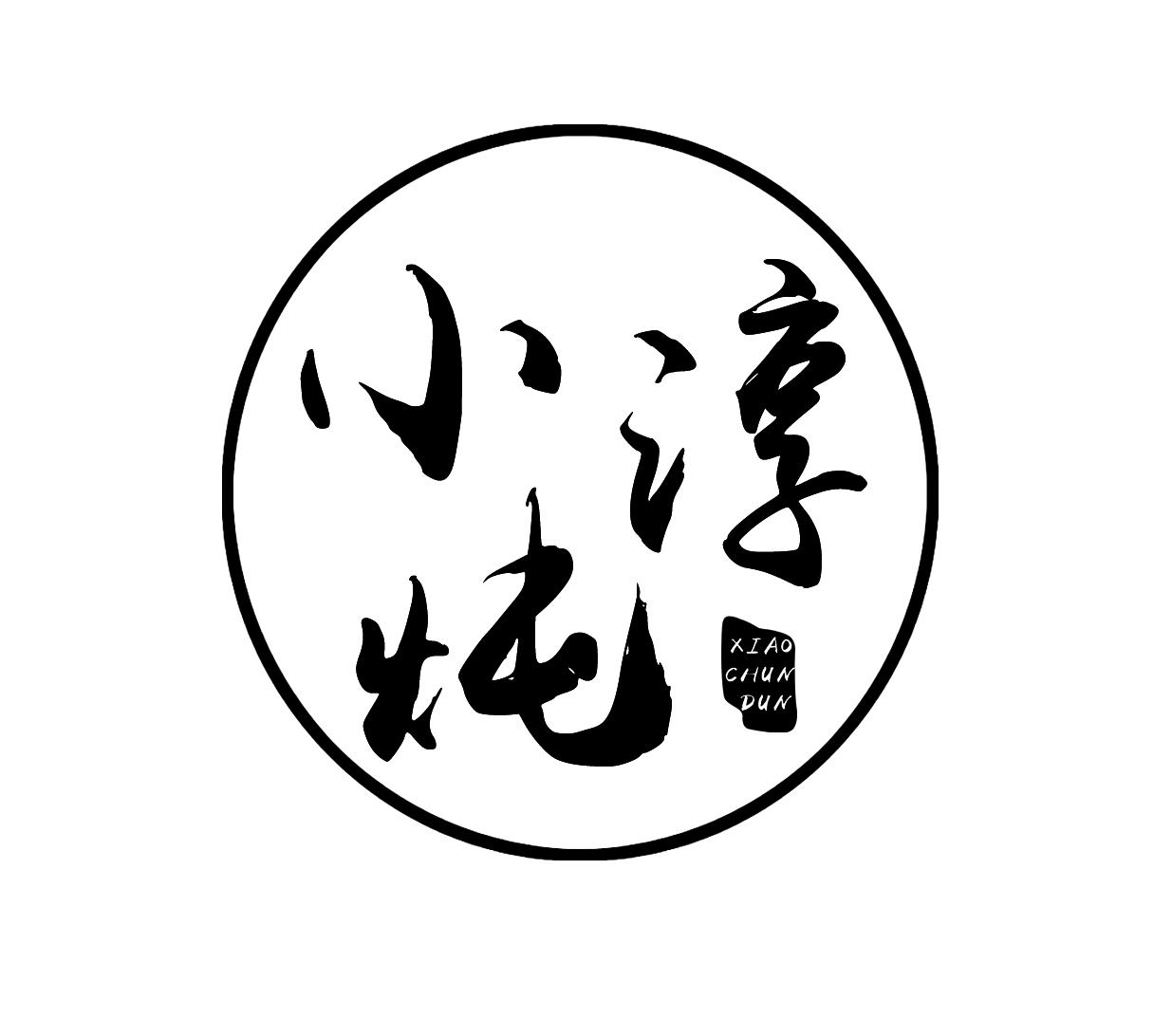 小淳炖