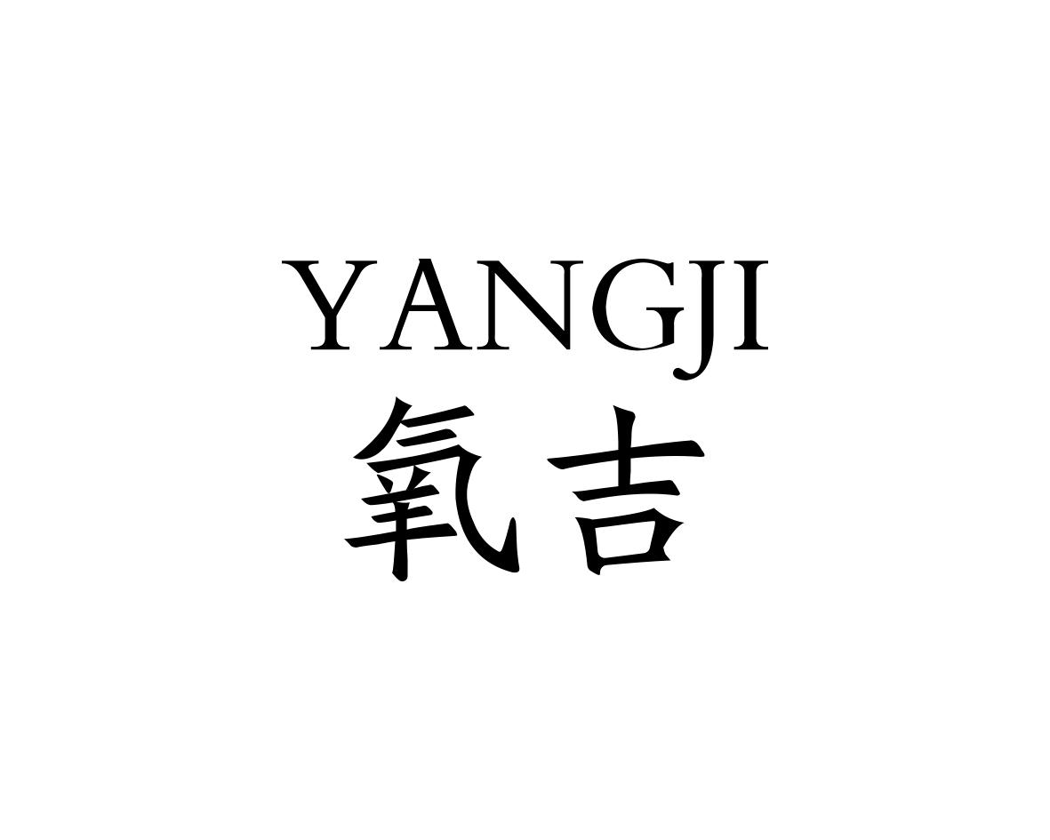 氧吉