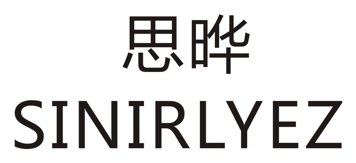思晔      SINIRLYEZ