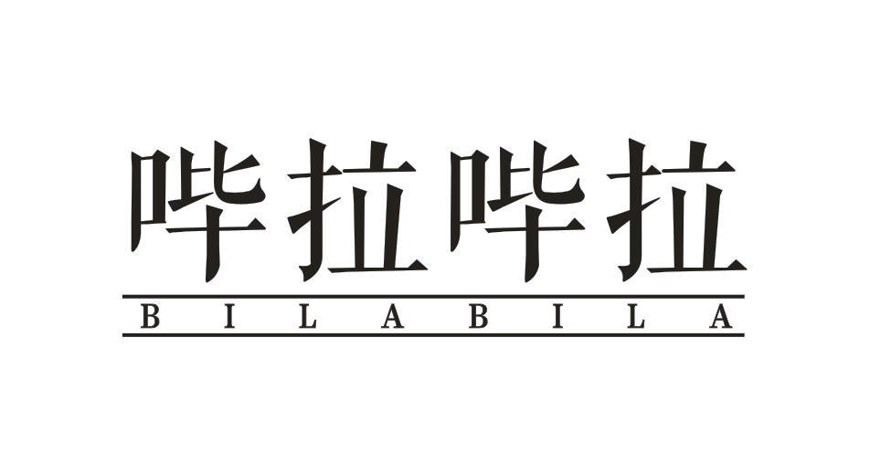 哔拉哔拉BILABILA