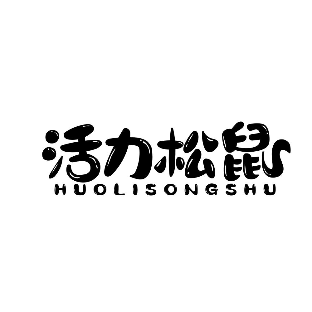活力松鼠