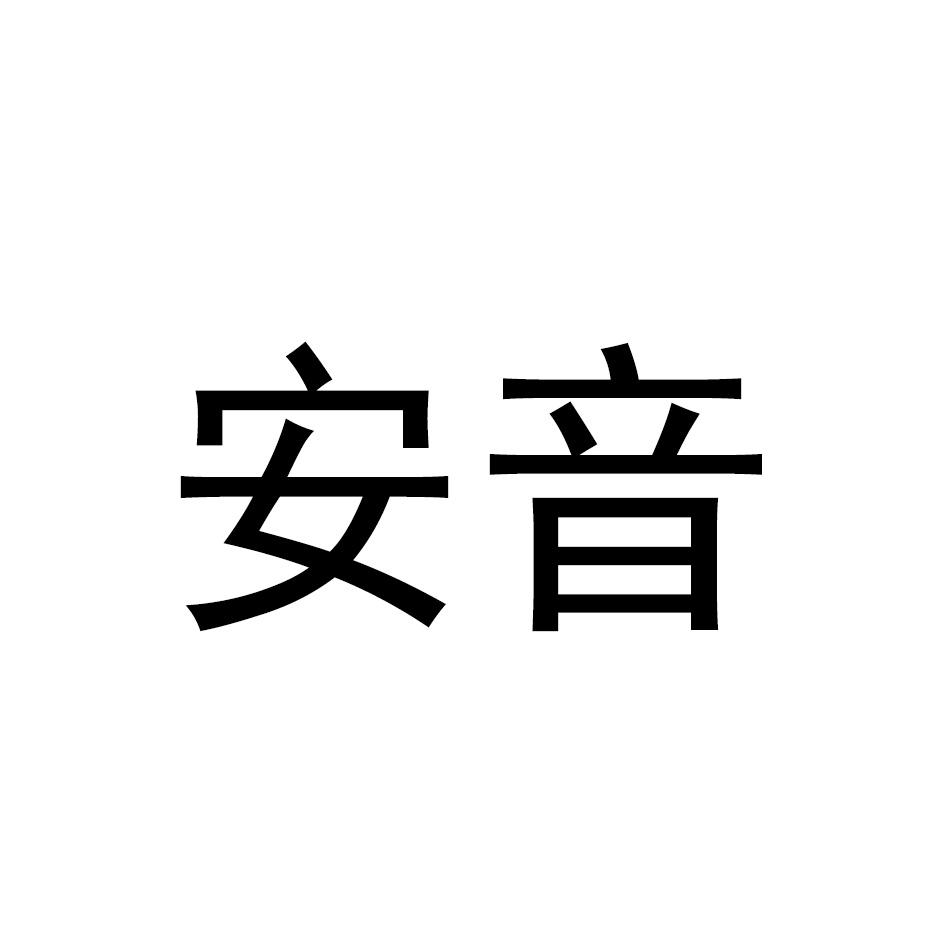 安音
