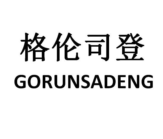 格伦司登 GORUNSADENG