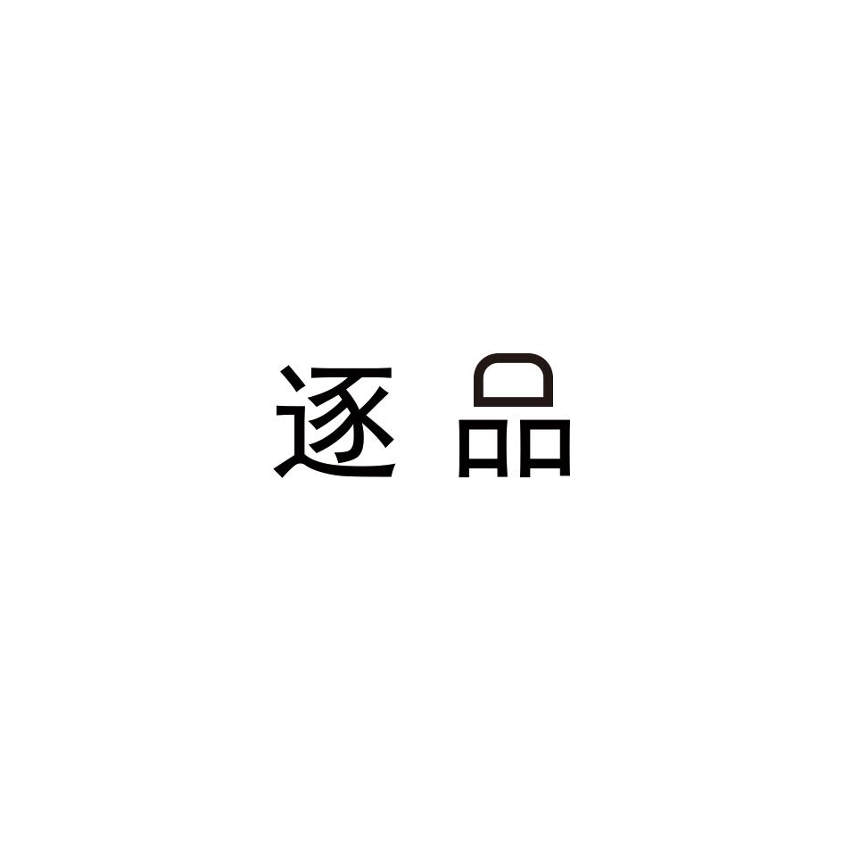 逐品