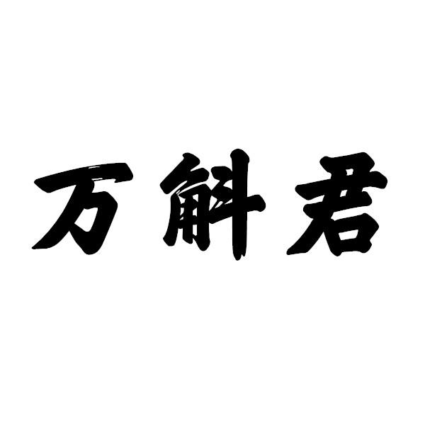 万斛君