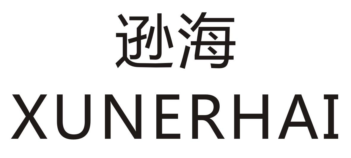 逊海       XINERHAI