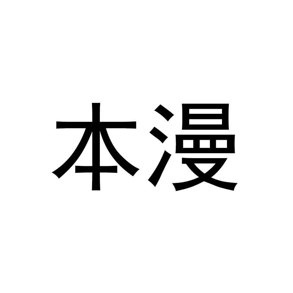 本漫