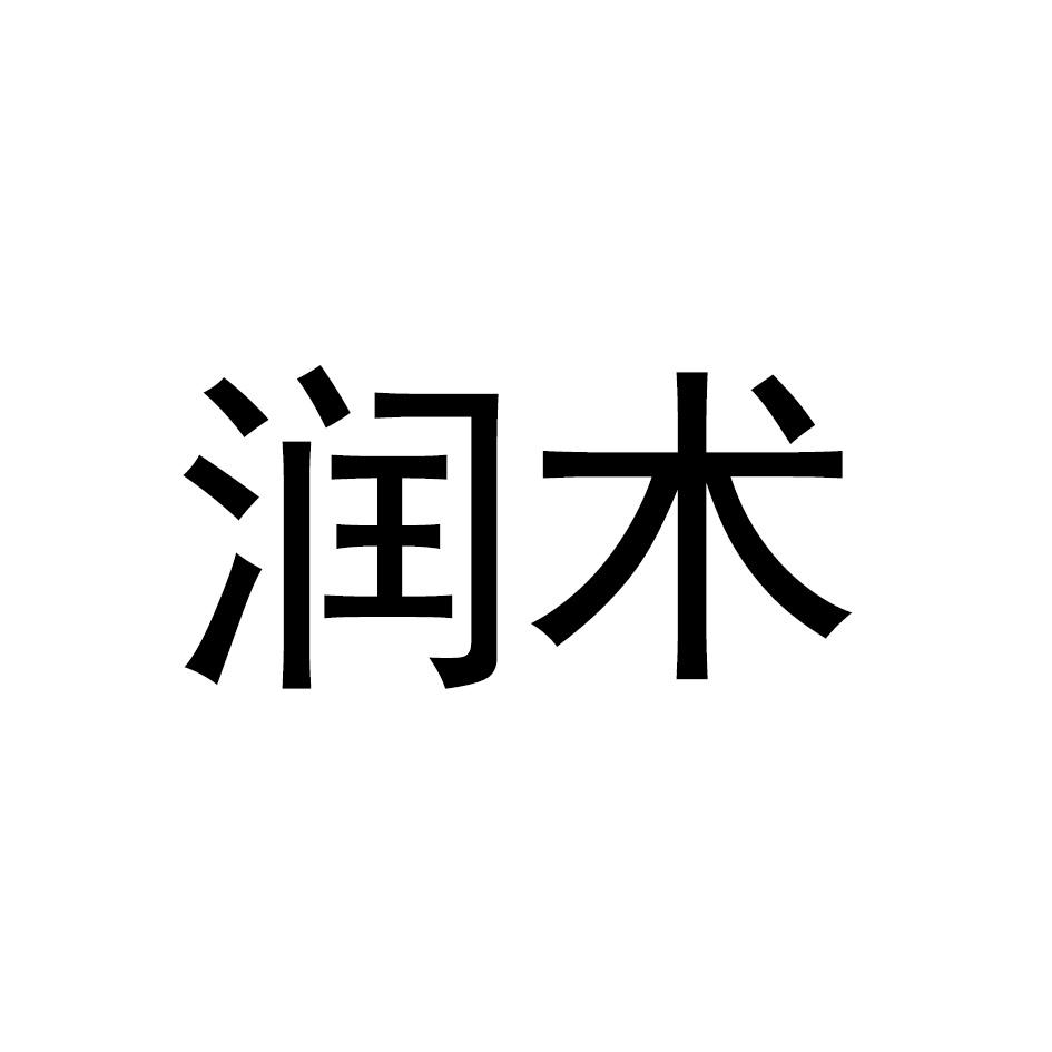 润术