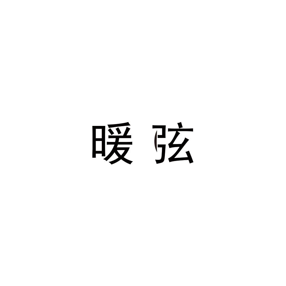 暖弦