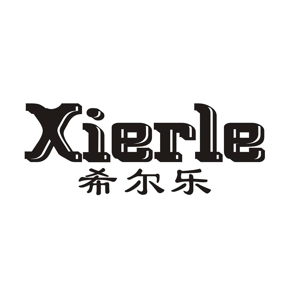 希尔乐