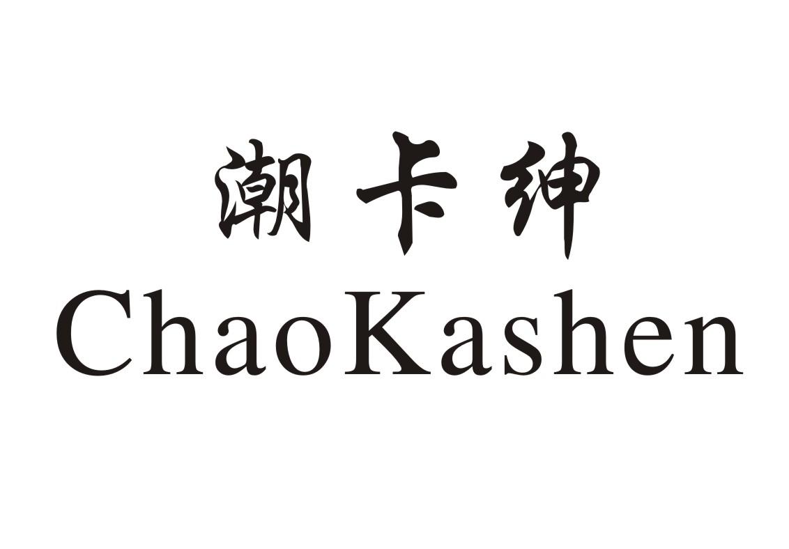 潮卡绅